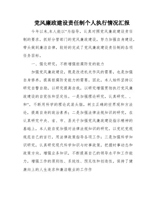 党风廉政建设责任制个人执行情况汇报
