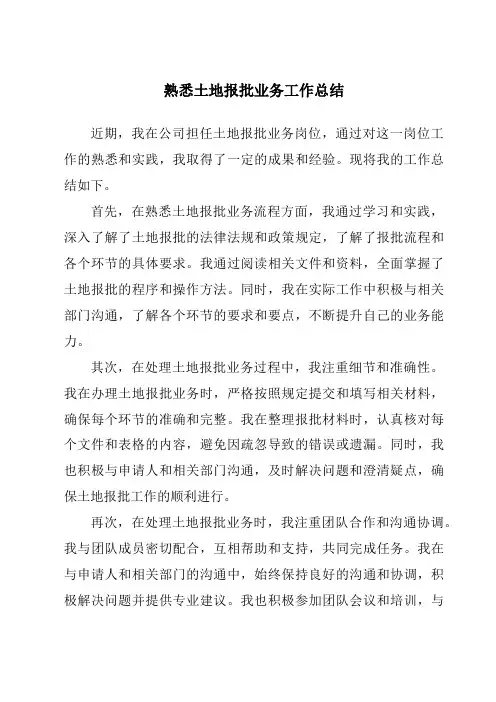 熟悉土地报批业务工作总结