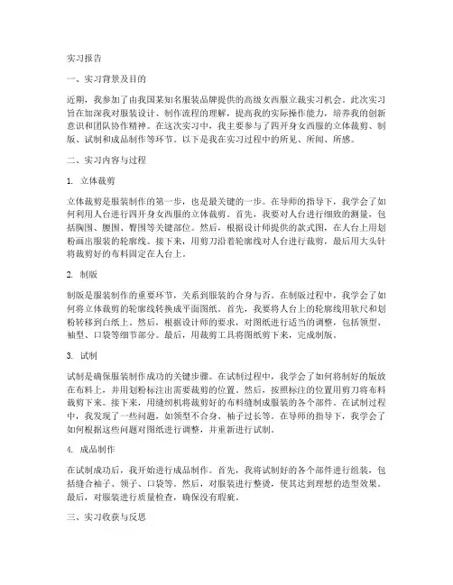 四开身女西服立裁实习报告