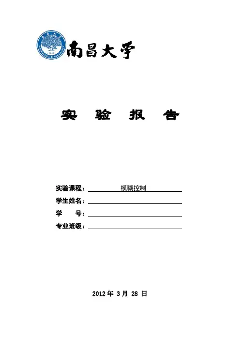 三容水箱的模糊控制—南昌大学实验报告