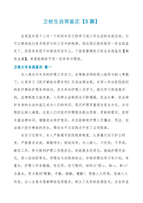 卫校生自我鉴定【5篇】