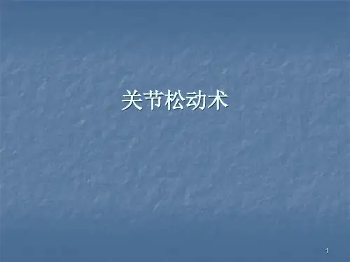 关节松动术ppt课件