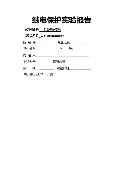 继电保护原理实验报告