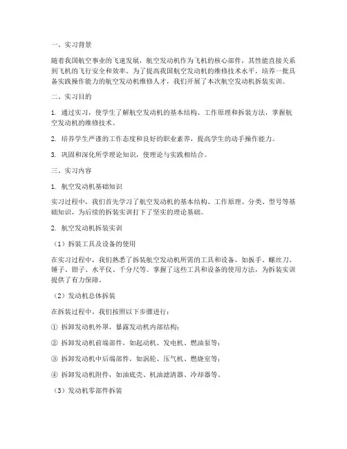 航空发动机拆装实训报告