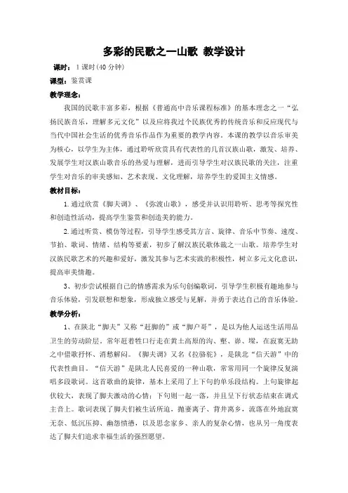 第二单元腔调情韵多彩的民歌之山歌教案高中音乐人音版必修音乐鉴赏
