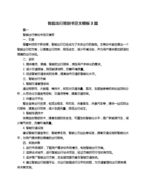 智能出行策划书范文模板3篇