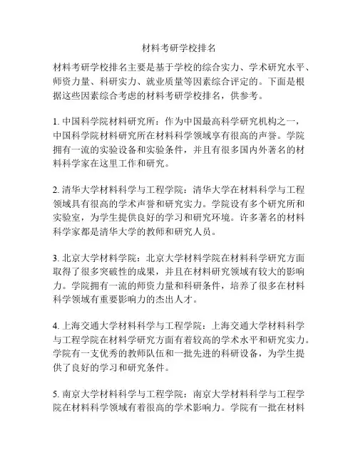 材料考研学校排名