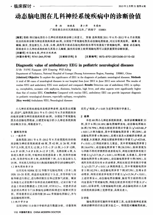 动态脑电图在儿科神经系统疾病中的诊断价值