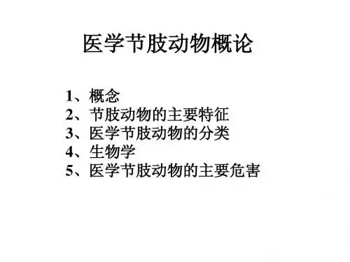 医学节肢动物概论