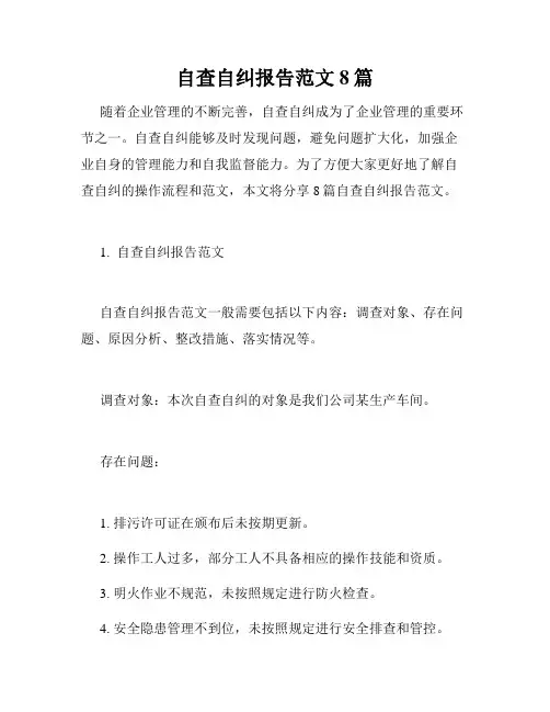 自查自纠报告范文8篇