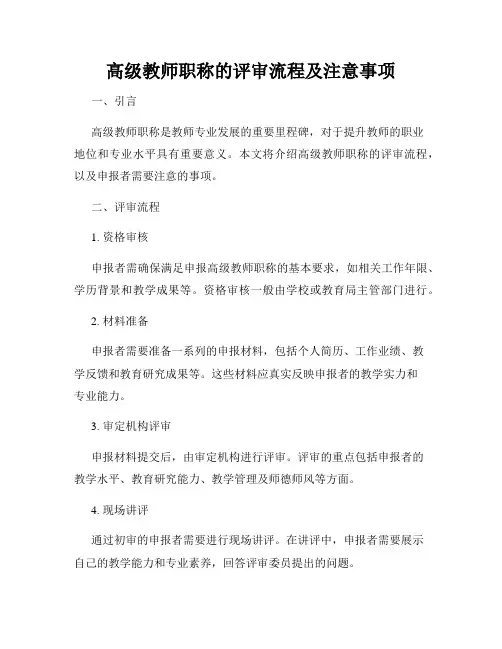 高级教师职称的评审流程及注意事项