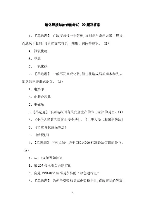熔化焊接与热切割考试100题及答案
