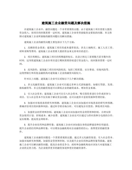 建筑施工企业融资问题及解决措施