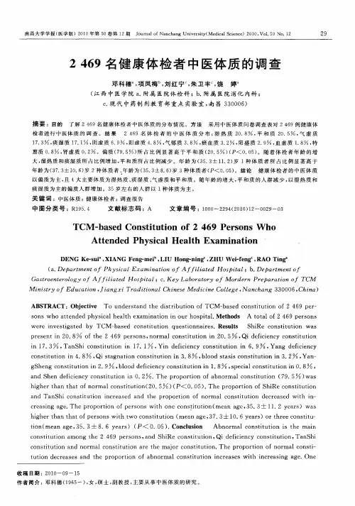 2469名健康体检者中医体质的调查