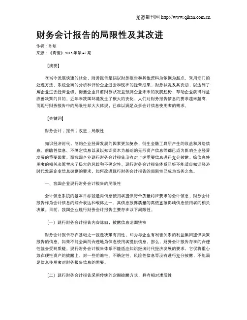 财务会计报告的局限性及其改进