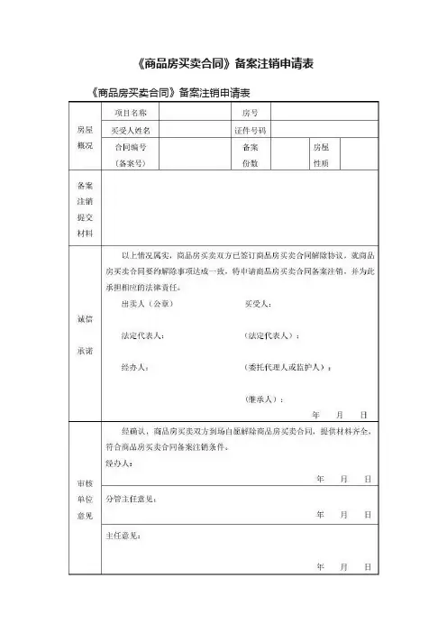 《商品房买卖合同》备案注销申请表