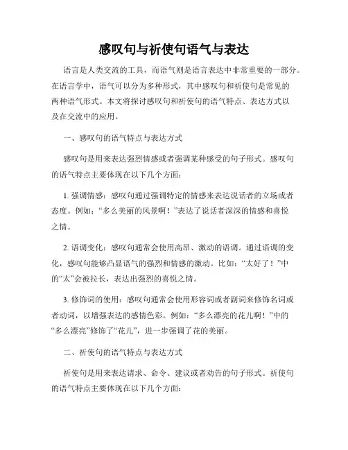 感叹句与祈使句语气与表达