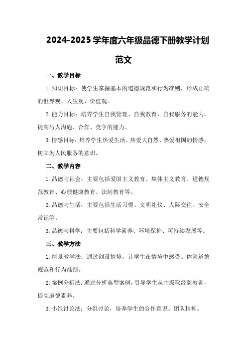 2024-2024学年度六年级品德下册教学计划范文