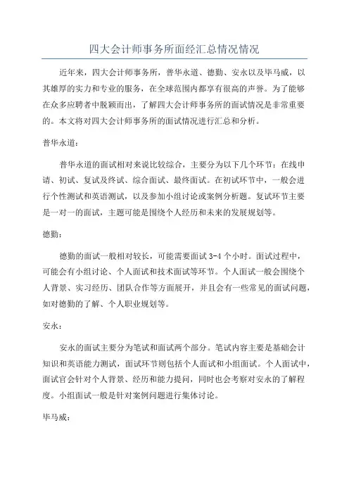 四大会计师事务所面经汇总情况情况
