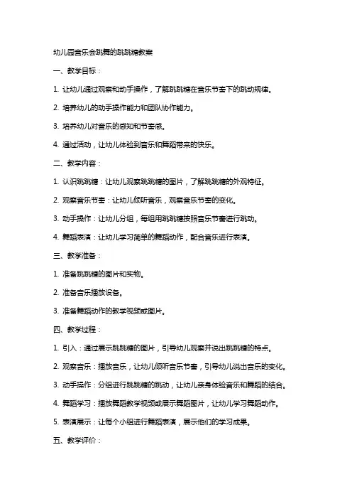 幼儿园音乐会跳舞的跳跳糖教案