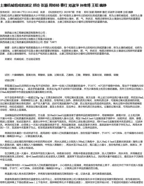 土壤机械组成的测定郑玲张颖周婷婷曹荭邓淑萍孙绪博王昭魏静