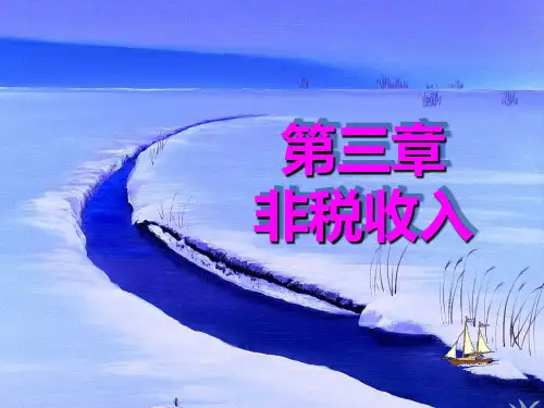 第3章非税收入PPT课件