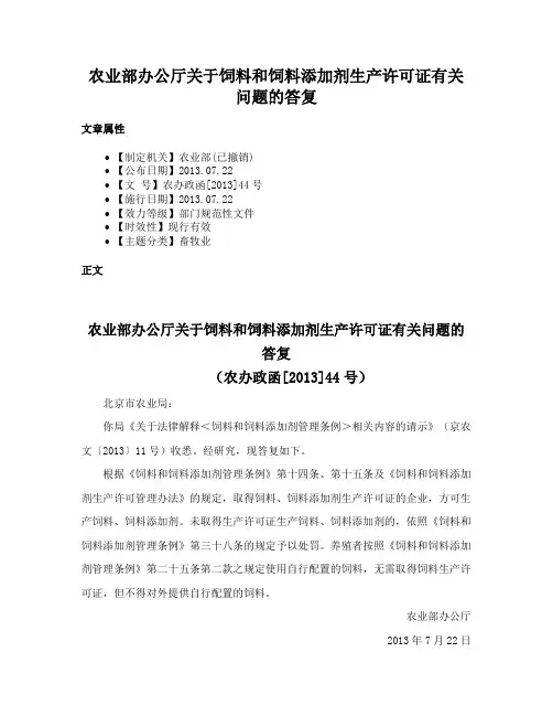农业部办公厅关于饲料和饲料添加剂生产许可证有关问题的答复