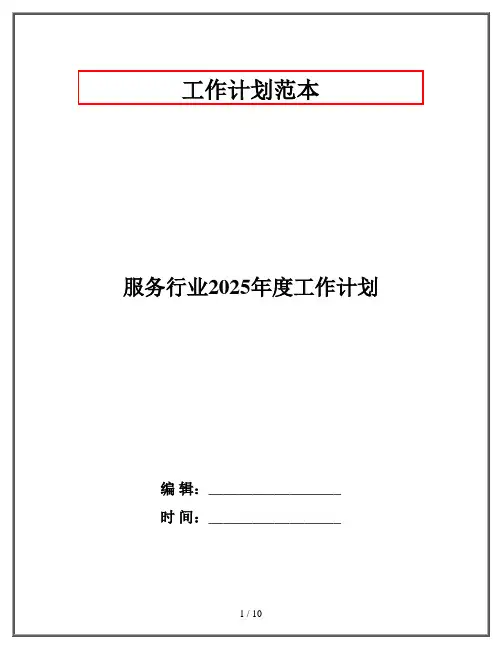 服务行业2025年度工作计划