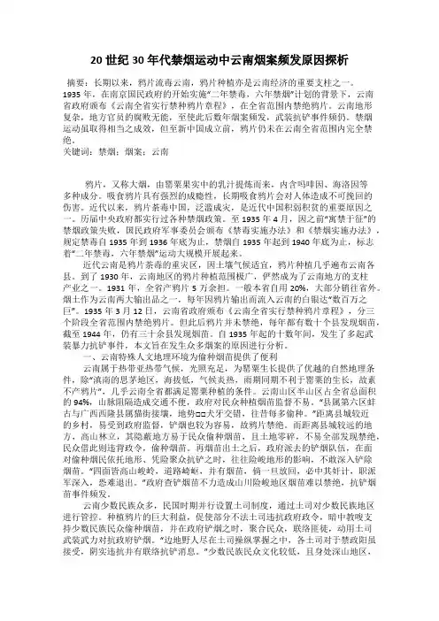 20世纪30年代禁烟运动中云南烟案频发原因探析