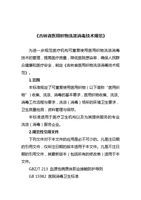 吉林省医用织物洗涤消毒技术规范