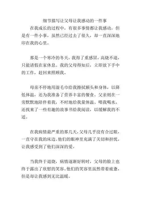 细节描写让父母让我感动的一件事