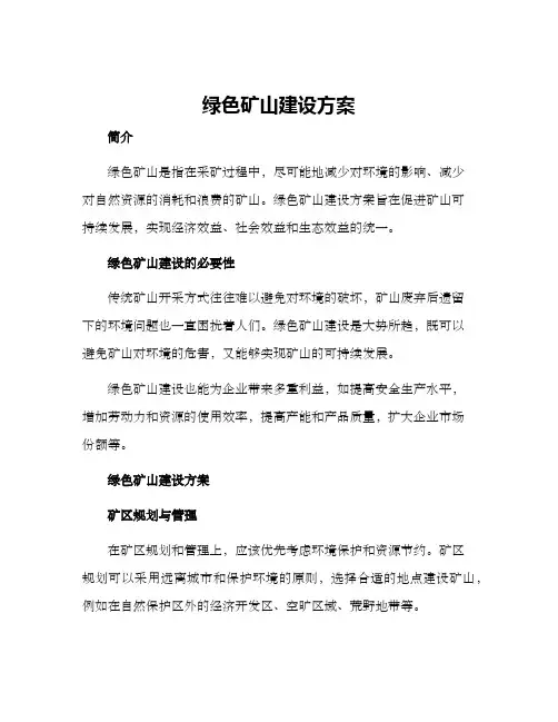 绿色矿山建设方案