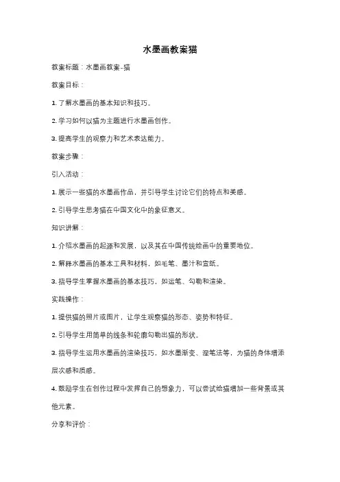 水墨画教案猫