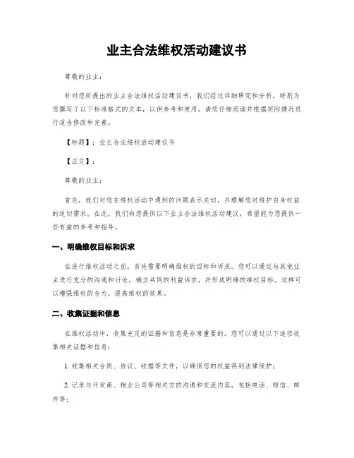 业主合法维权活动建议书