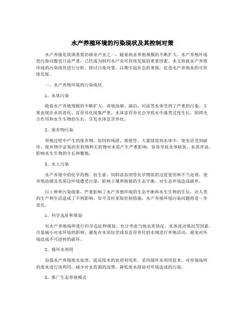 水产养殖环境的污染现状及其控制对策