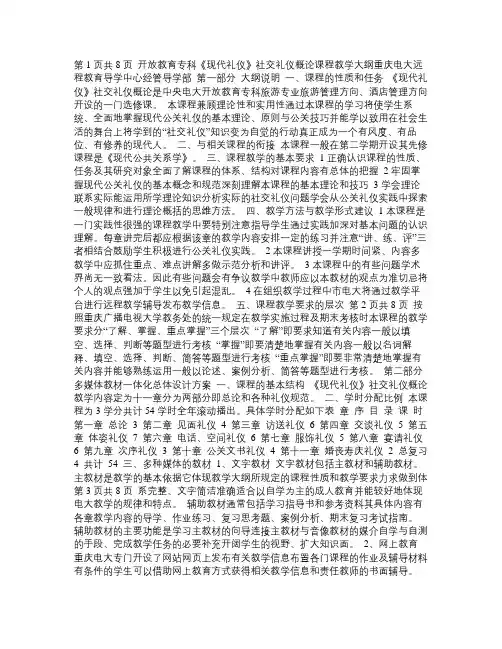 社交礼仪开放教育(专科)现代礼仪(社交礼仪概论)课程教学大