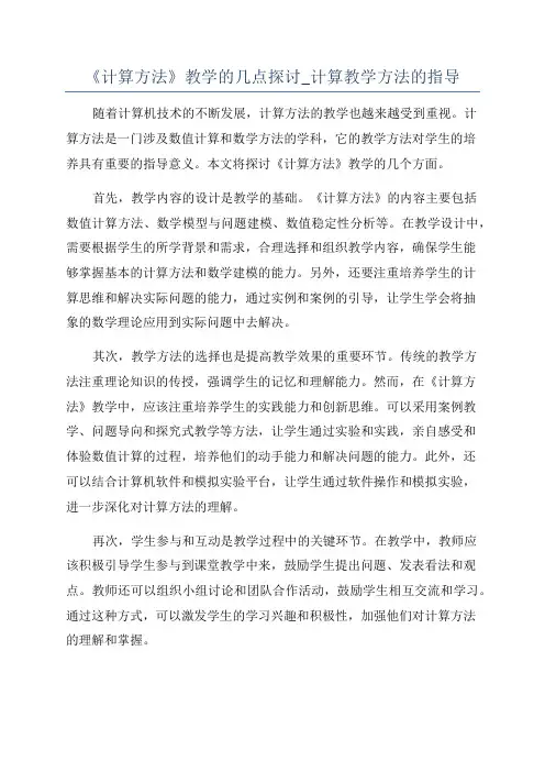 《计算方法》教学的几点探讨_计算教学方法的指导