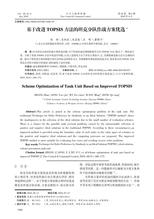 基于改进TOPSIS方法的坦克分队作战方案优选