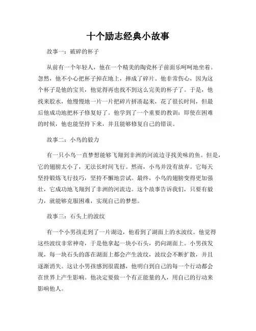 十个励志经典小故事