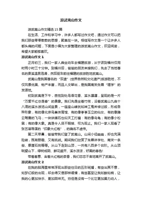 游武夷山作文