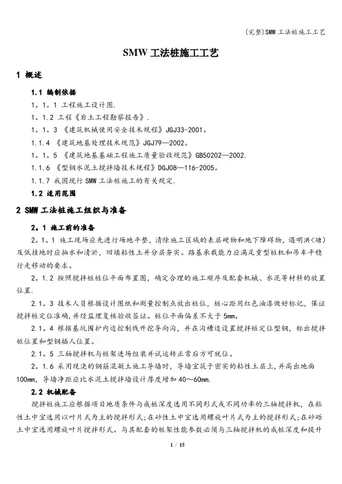 (完整)SMW工法桩施工工艺