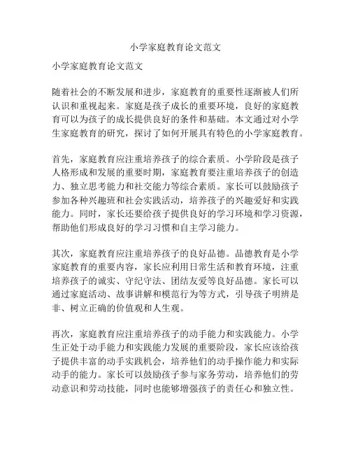 小学家庭教育论文范文