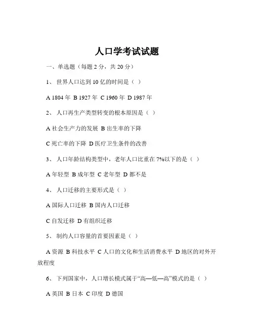 人口学考试试题
