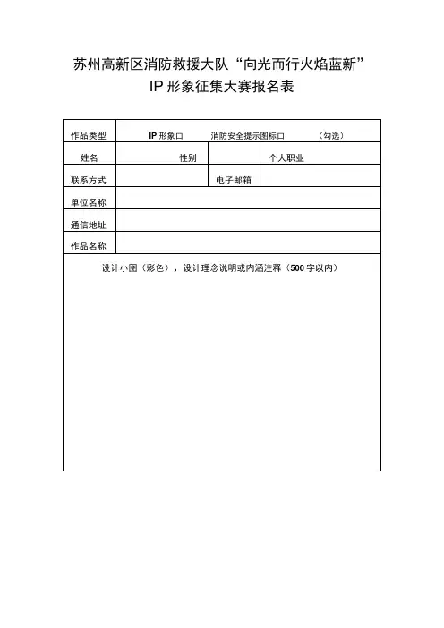 苏州高新区消防救援大队“向光而行火焰蓝新”IP形象征集大赛报名表