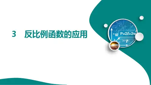 1. 3 反比例函数的应用课件2024-2025学年 鲁教版(五四制)九年级数学上册  