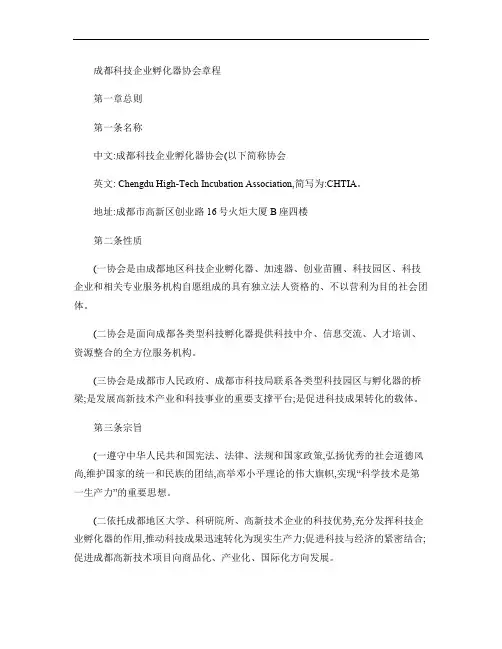 成都科技企业孵化器协会章程