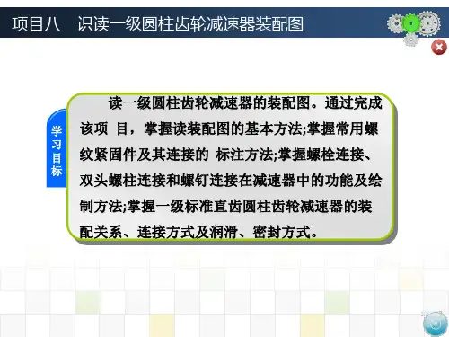 项目八  识读一级圆柱齿轮减速器装配图