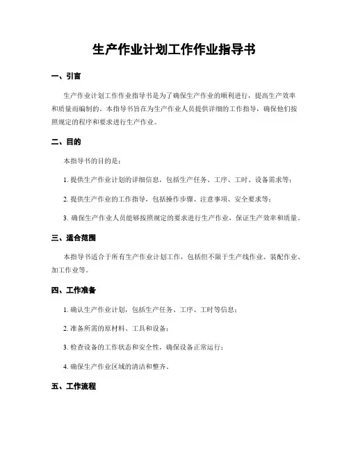 生产作业计划工作作业指导书