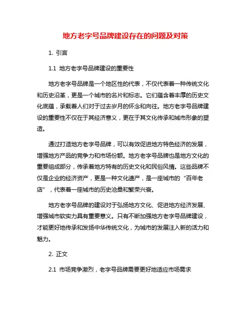 地方老字号品牌建设存在的问题及对策