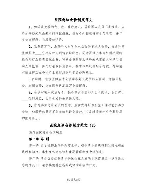 医院急诊会诊制度范文（5篇）